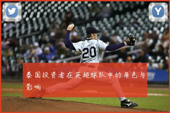 泰国投资者在英超球队中的角色与影响