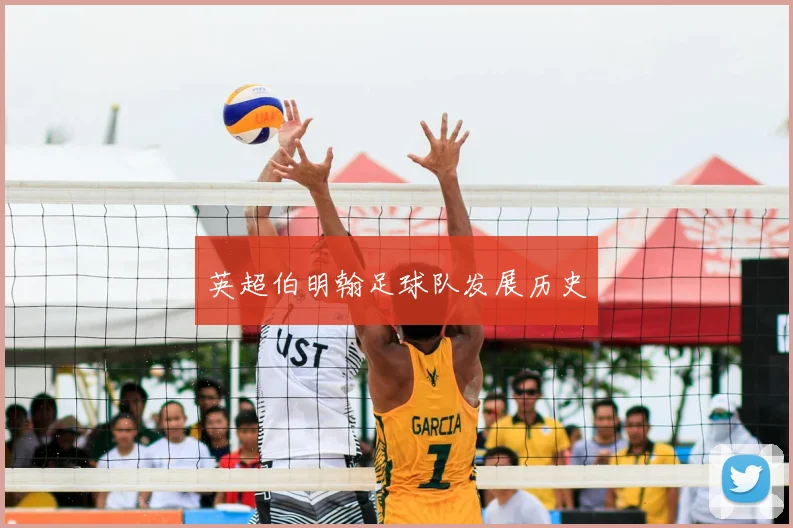 英超伯明翰足球队发展历史