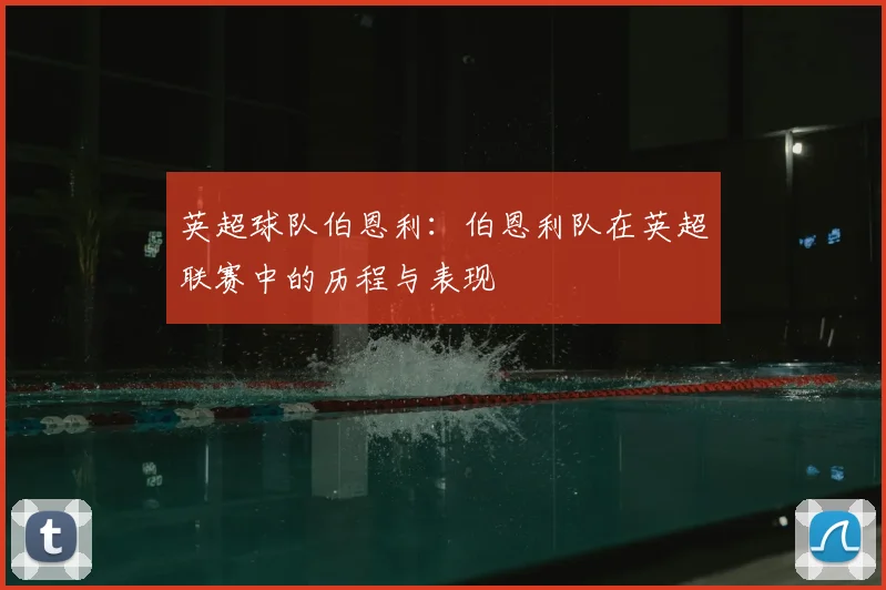 英超球队伯恩利：伯恩利队在英超联赛中的历程与表现