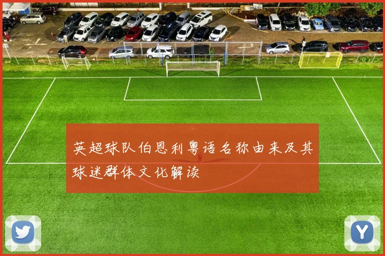 英超球队伯恩利粤语名称由来及其球迷群体文化解读