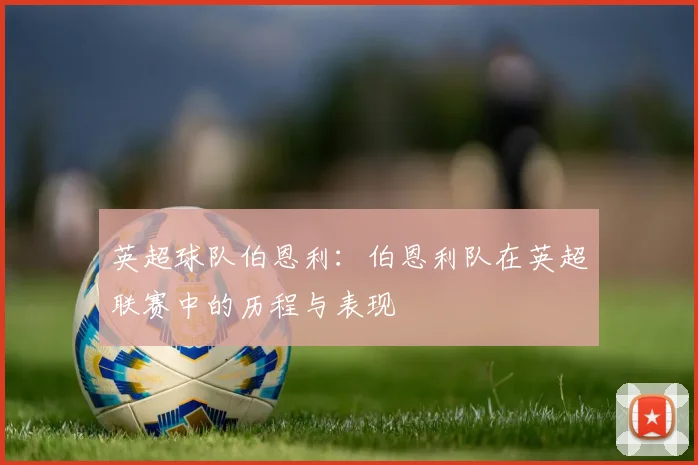 英超球队伯恩利：伯恩利队在英超联赛中的历程与表现